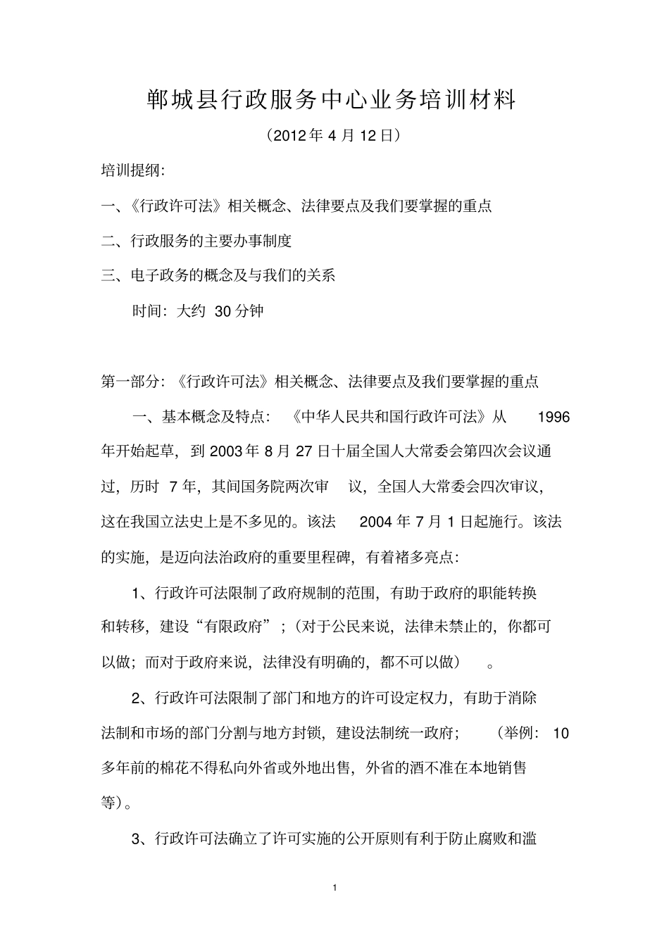 行政服务中心业务培训材料_第1页