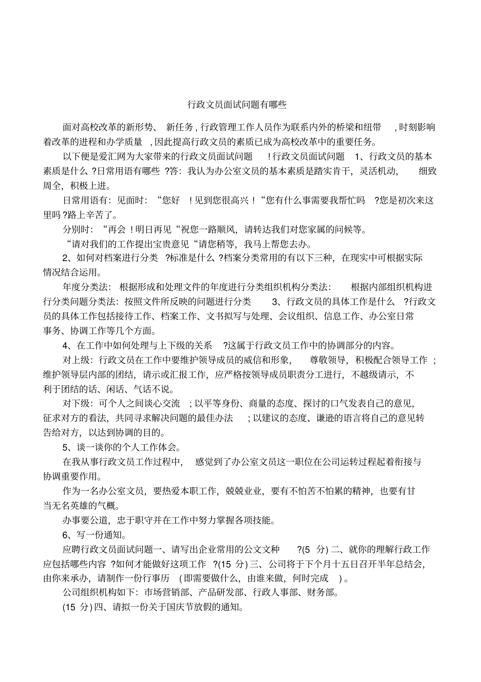 行政文员面试问题有哪些_第1页