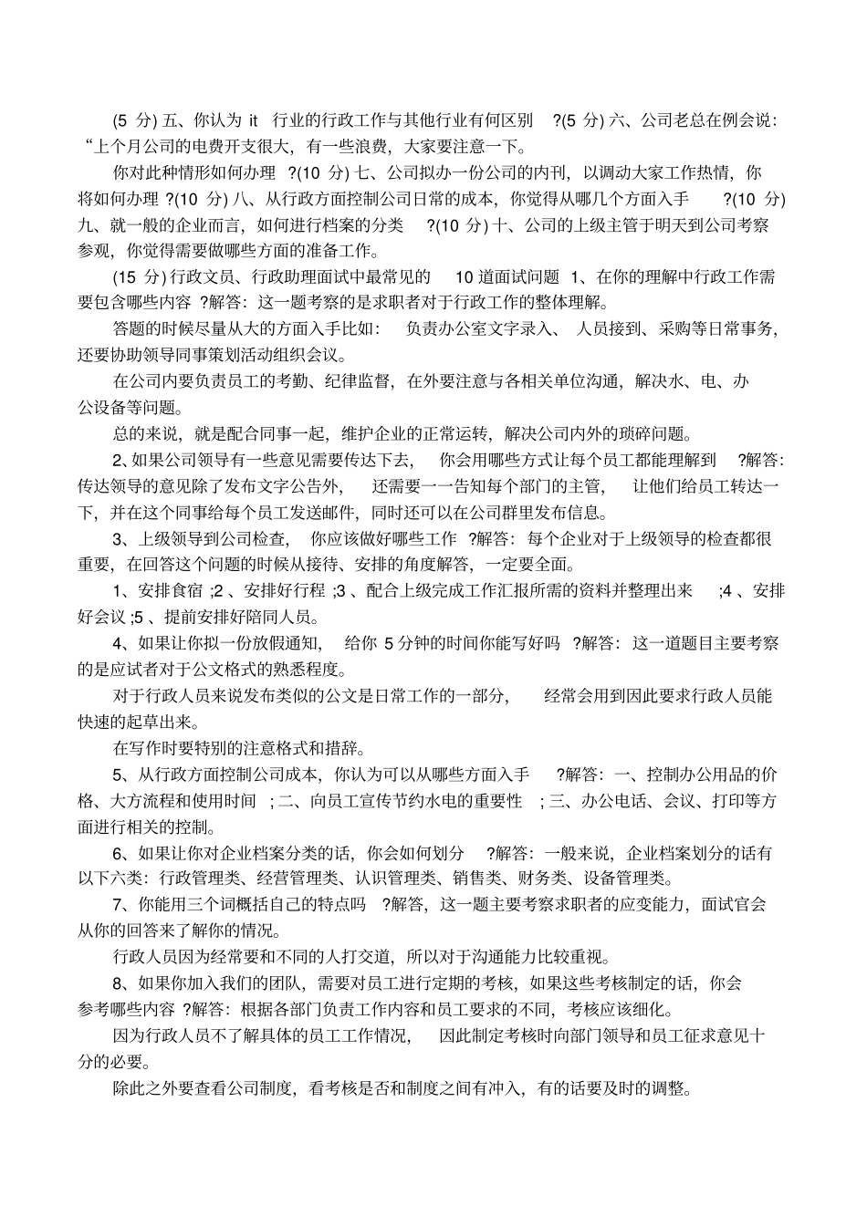 行政文员面试问题有哪些_第2页