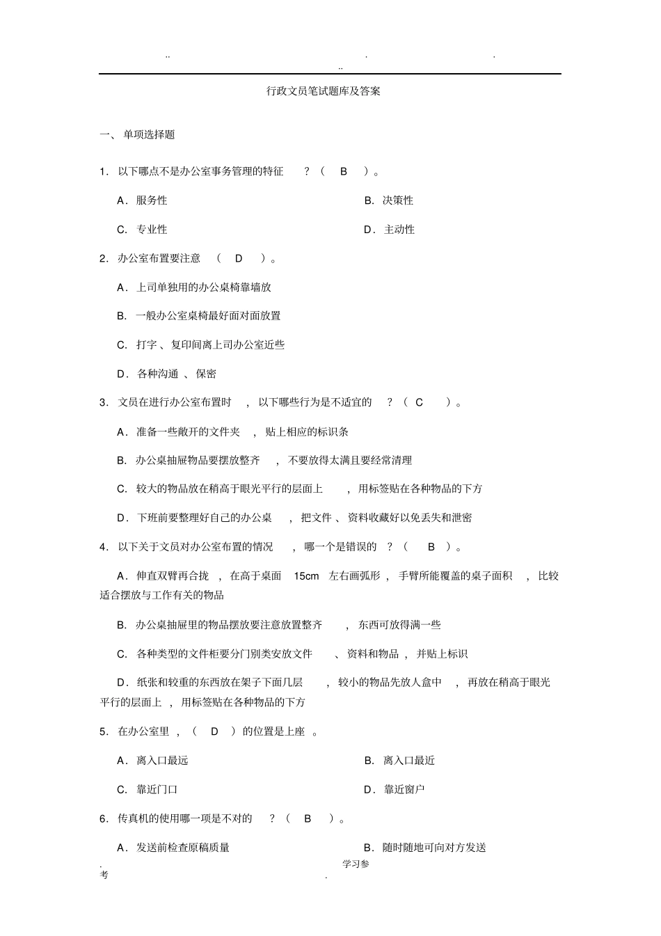 行政文员笔试题库与答案_第1页