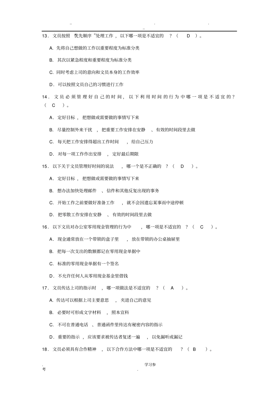 行政文员笔试题库与答案_第3页