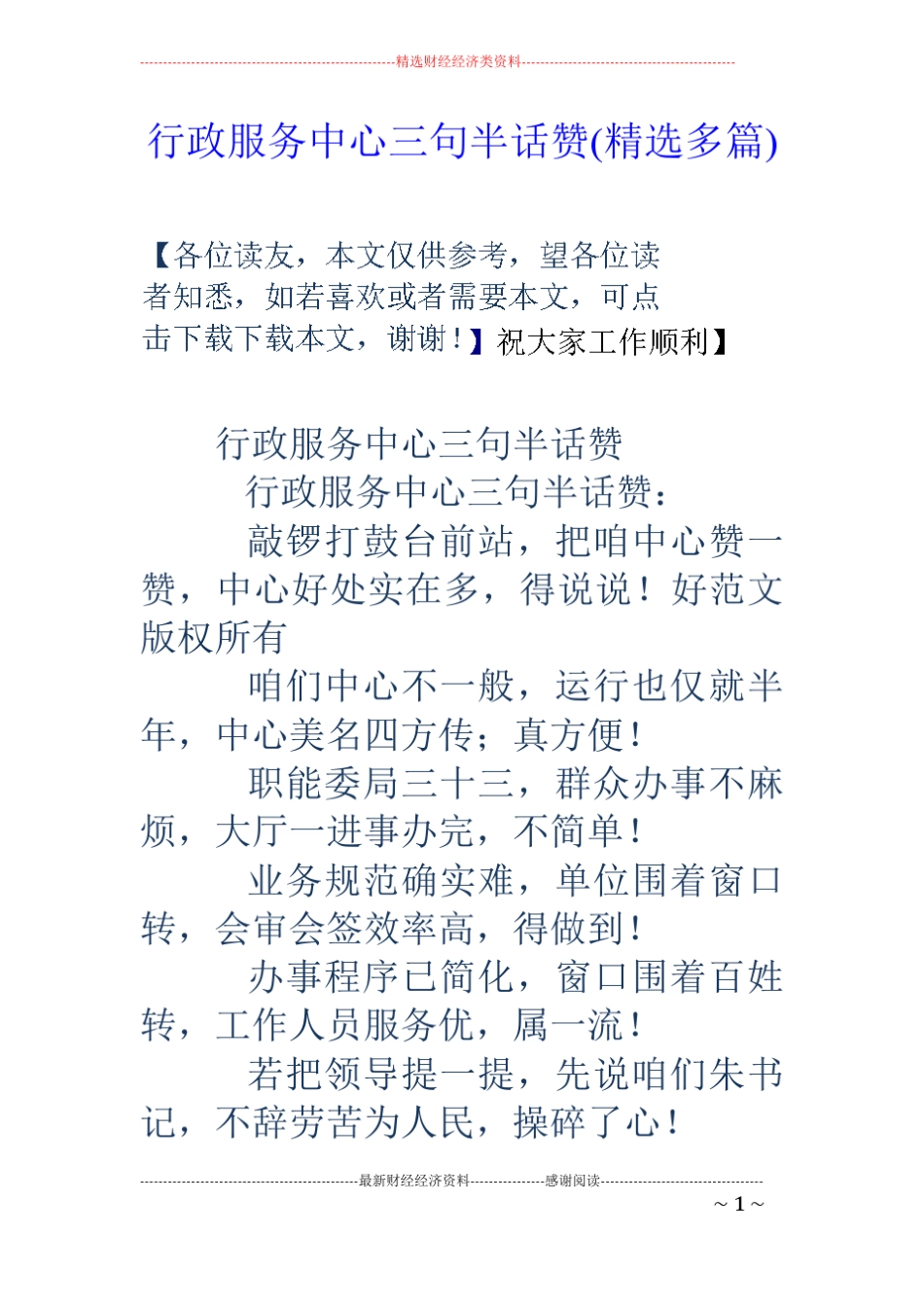 行政服务中心三句半话赞精选多篇_第1页