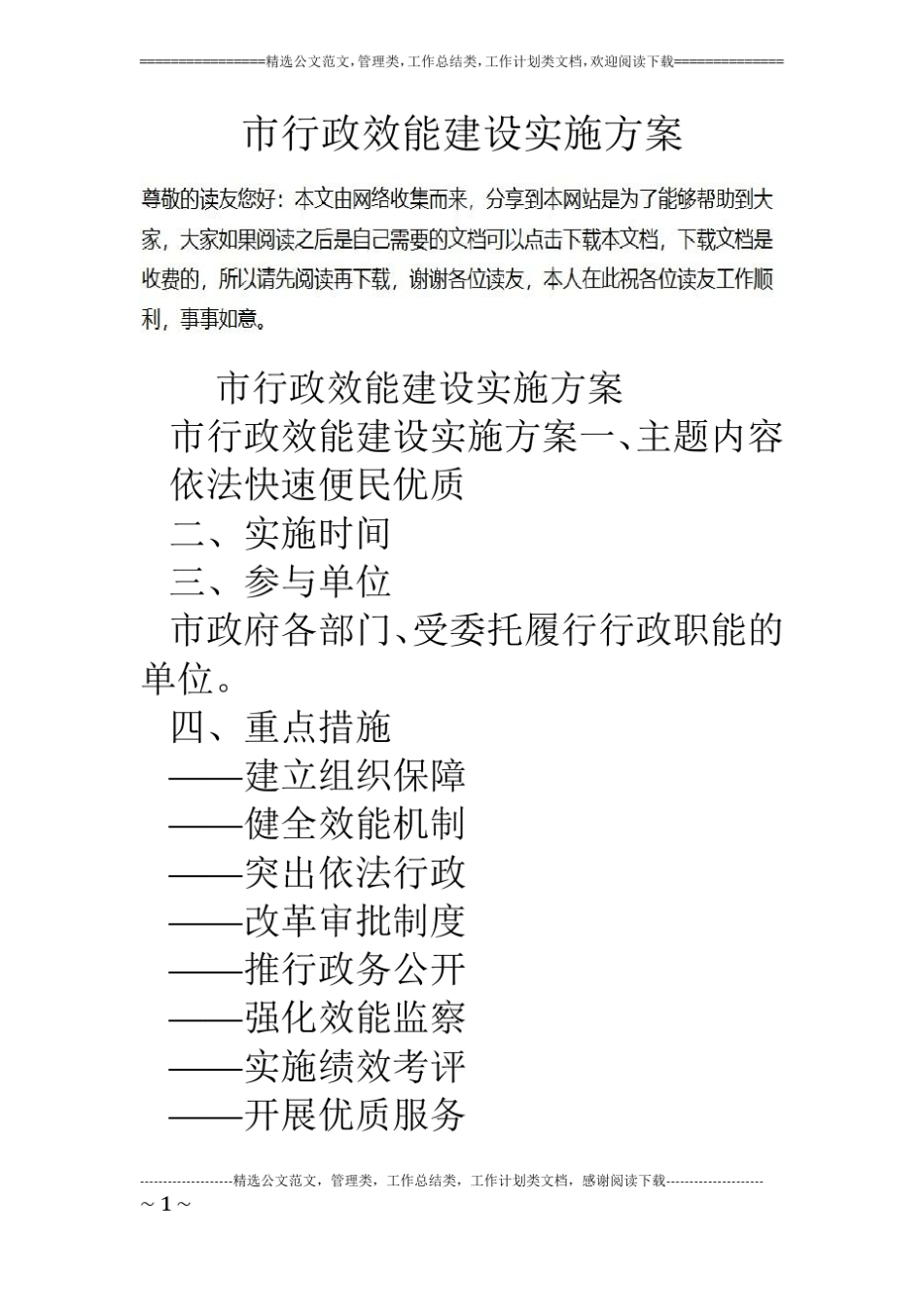 行政效能建设实施方案_第1页