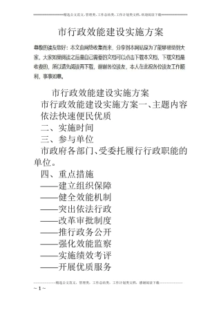 行政效能建设实施方案