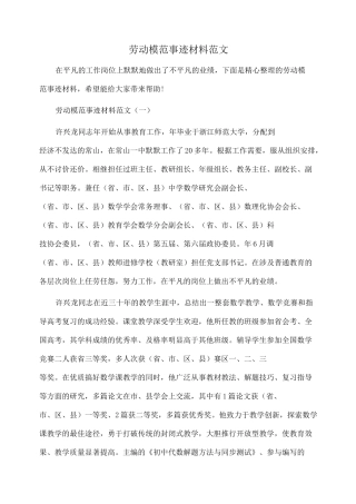 事迹材料：劳动模范事迹材料范文