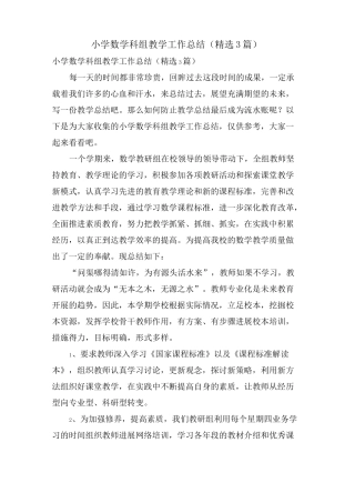 小学数学科组教学工作总结(3篇)