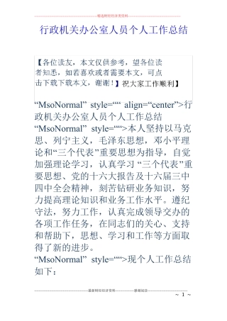 行政机关办公室人员个人工作总结
