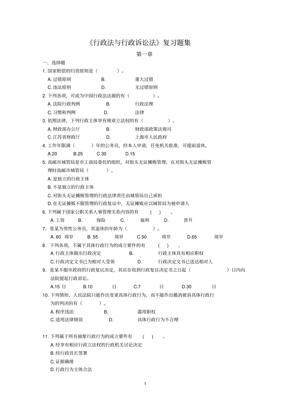 行政法与行政诉讼法复习题集_第1页