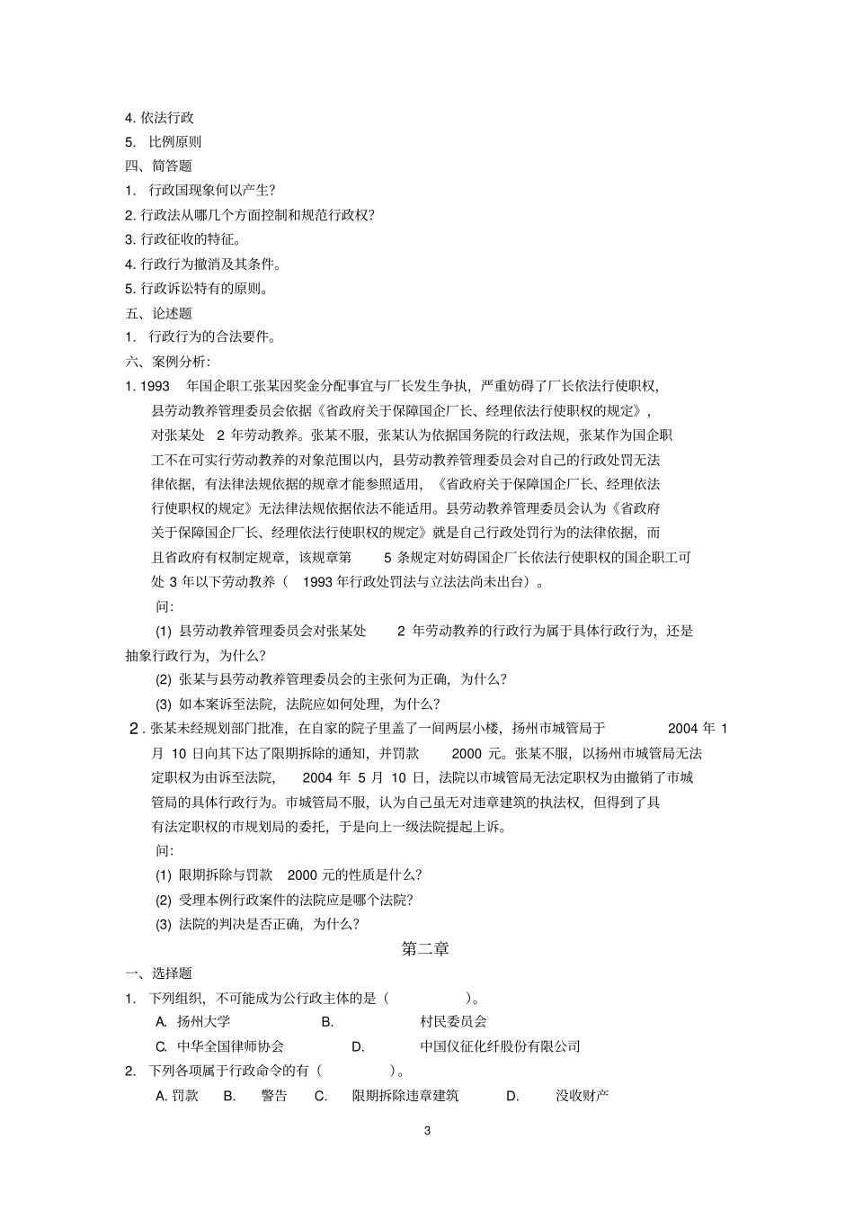 行政法与行政诉讼法复习题集_第3页