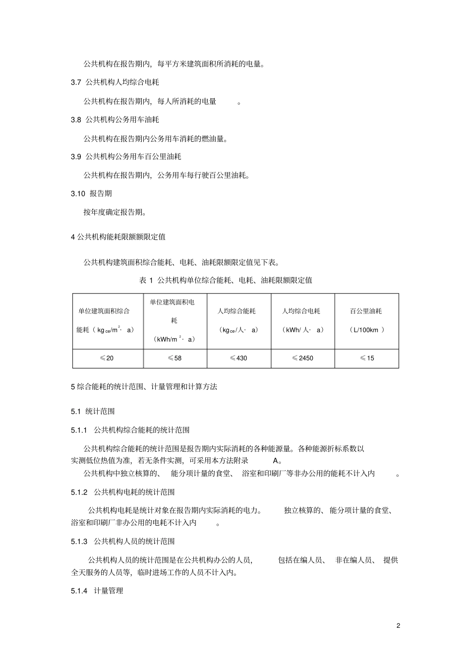 行政机关单位综合能耗、电耗定额及计算方法_第2页