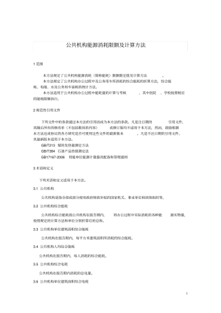 行政机关单位综合能耗、电耗定额及计算方法