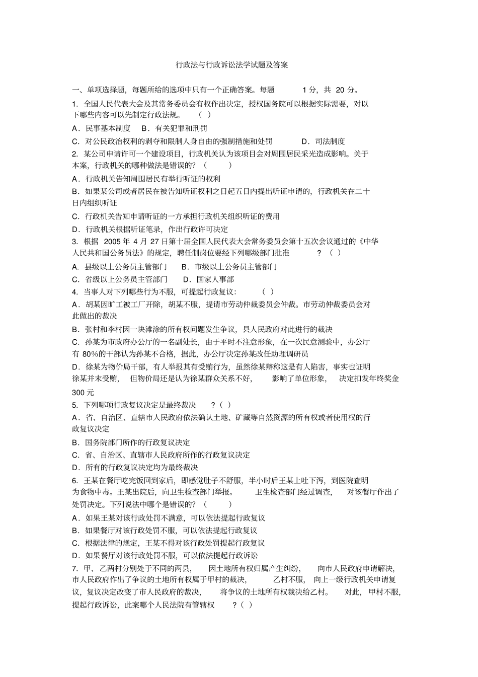 行政法与行政诉讼法学试题及答案_第1页
