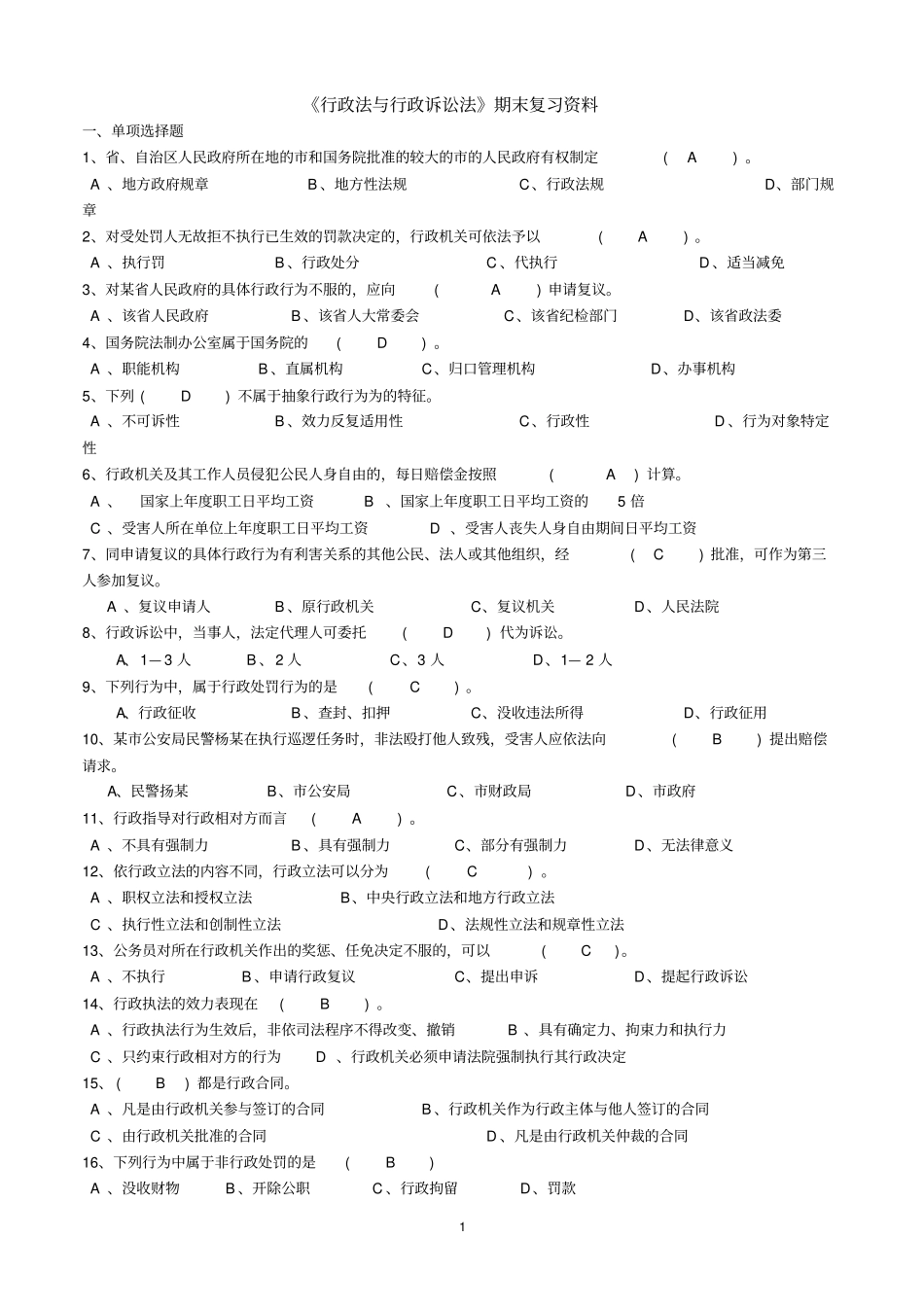 行政法与行政诉讼法期末复习资料_第1页