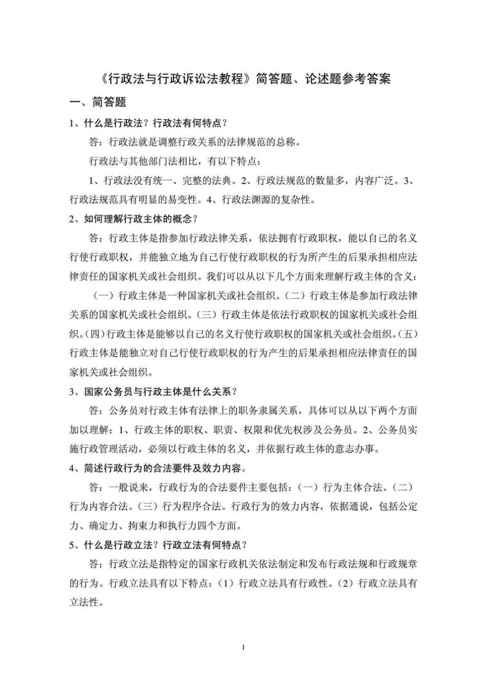 行政法与行政诉讼法教程简答题、论述题参考答案_第1页