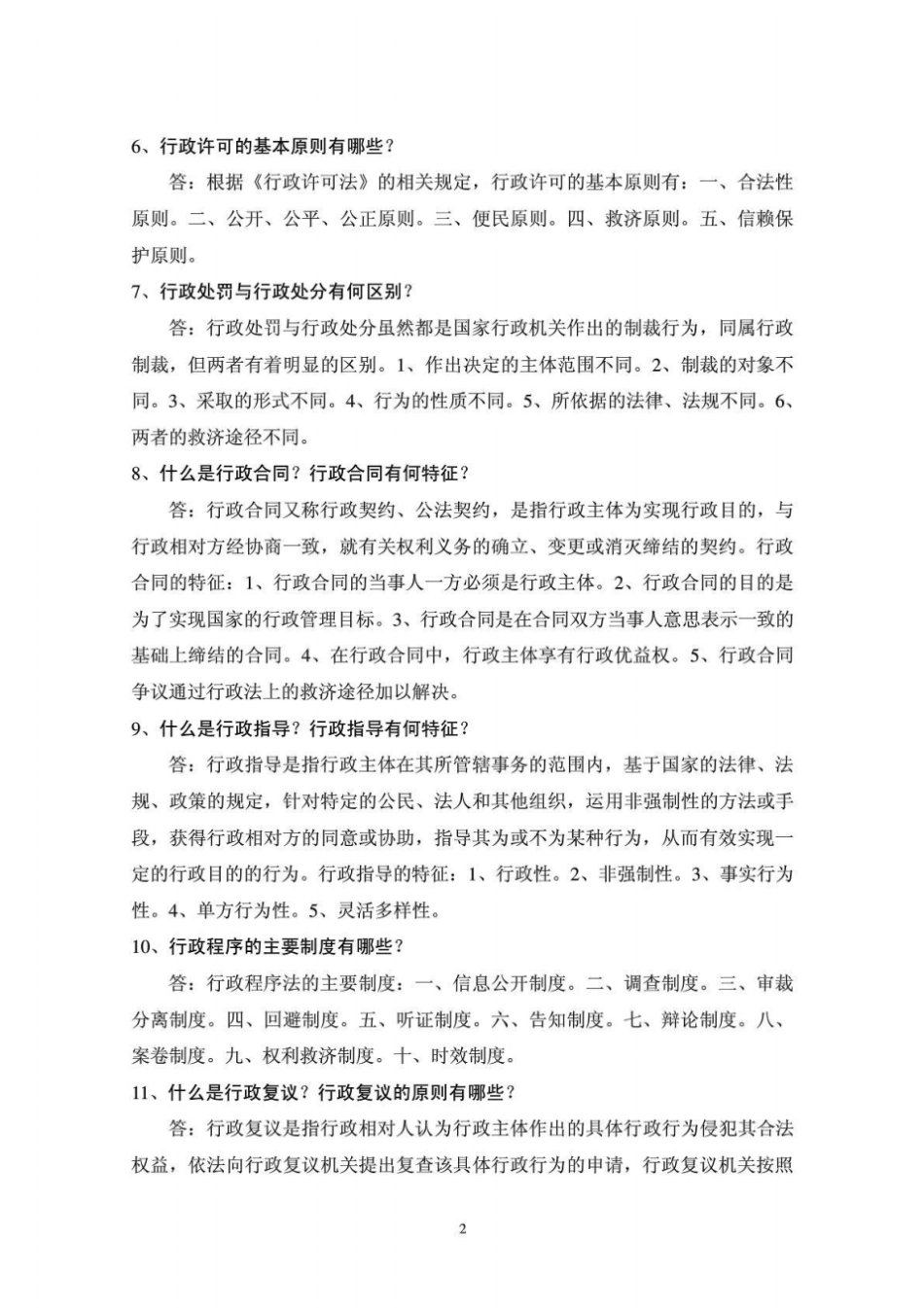 行政法与行政诉讼法教程简答题、论述题参考答案_第2页