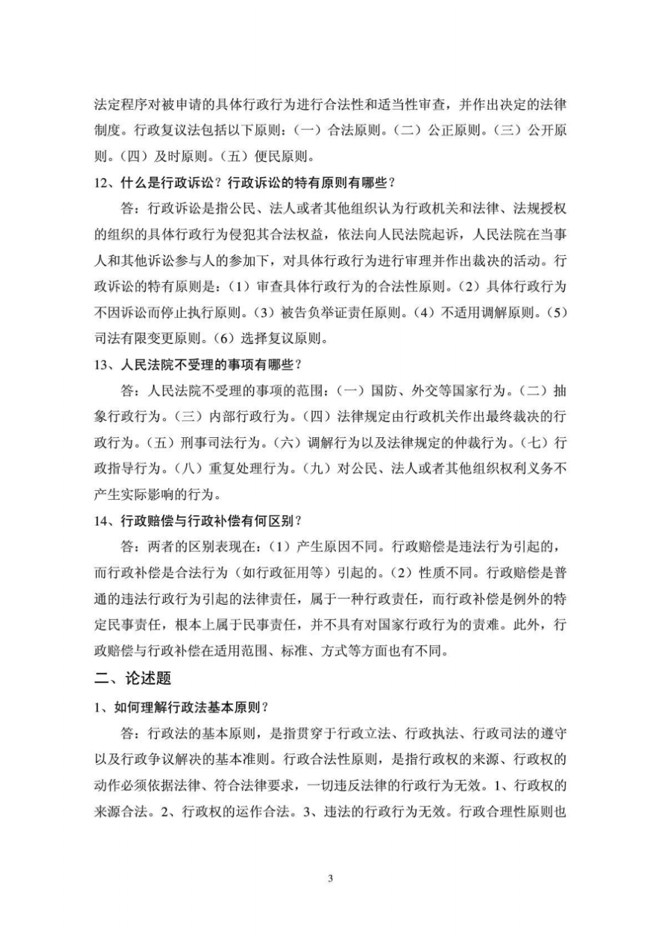 行政法与行政诉讼法教程简答题、论述题参考答案_第3页