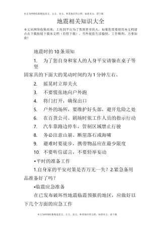 地震相关知识大全