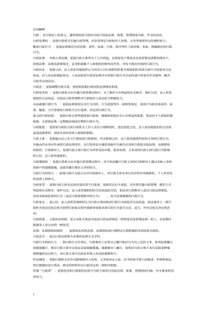 行政法与行政诉讼法第三版姜明安复习资料名词解释简答论述案例