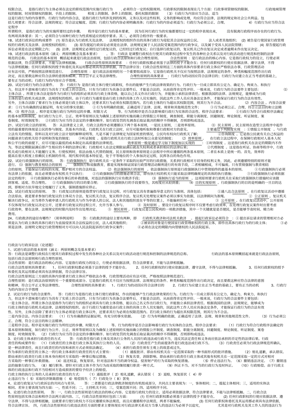 行政法与行政诉讼法论述题_第2页