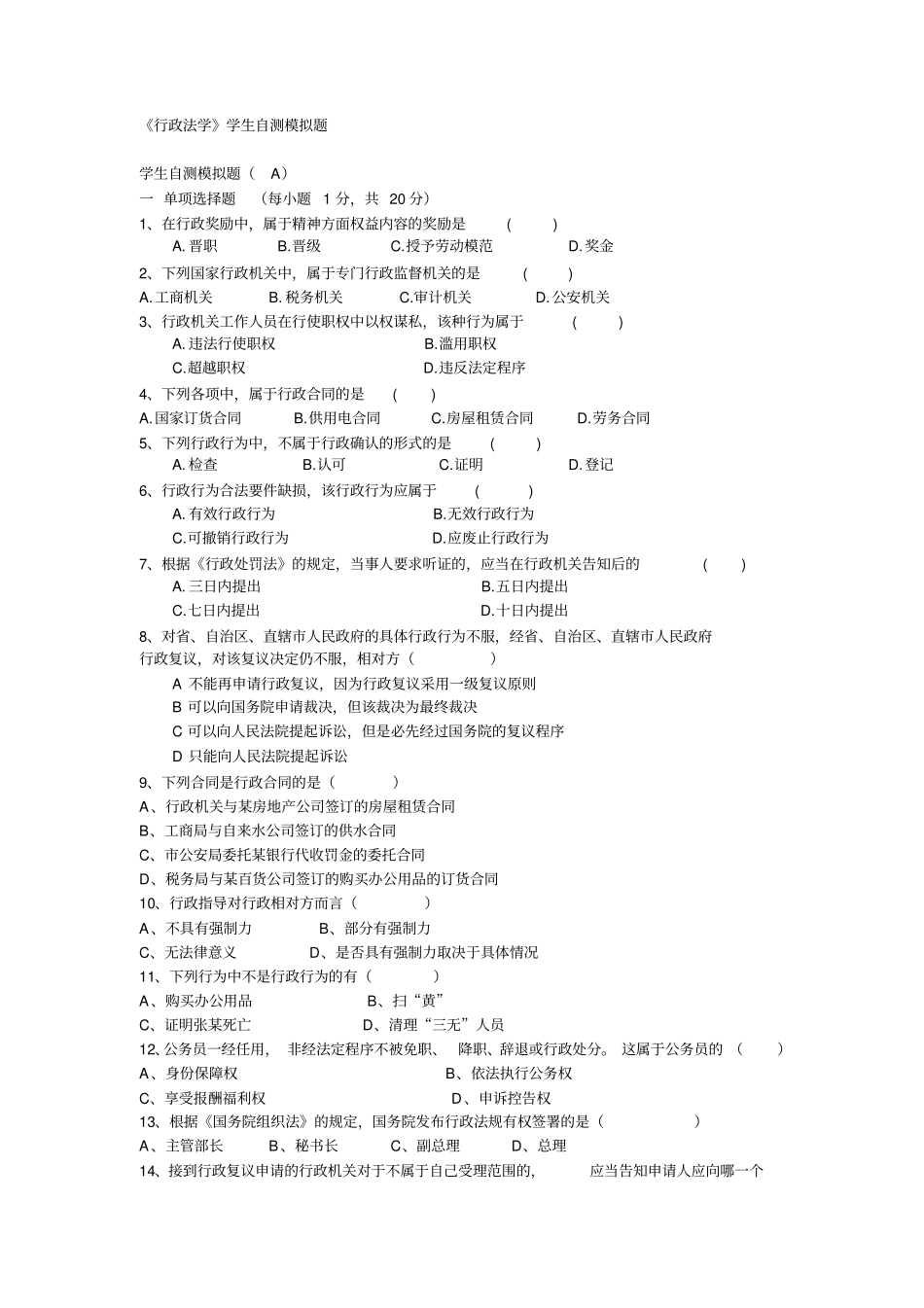 行政法学模拟试题及答案_第1页