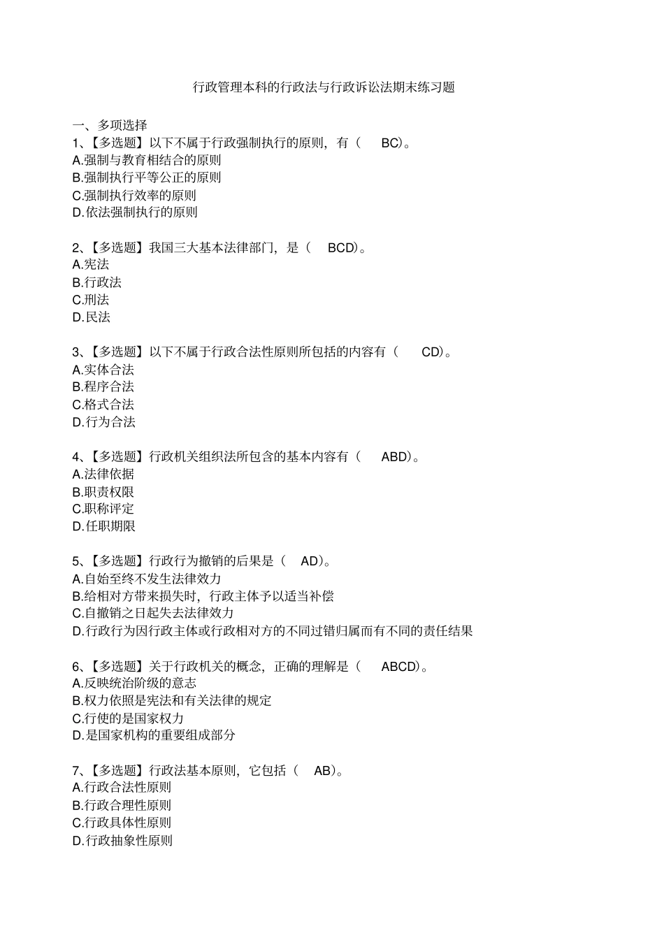 行政法习题及答案_第1页