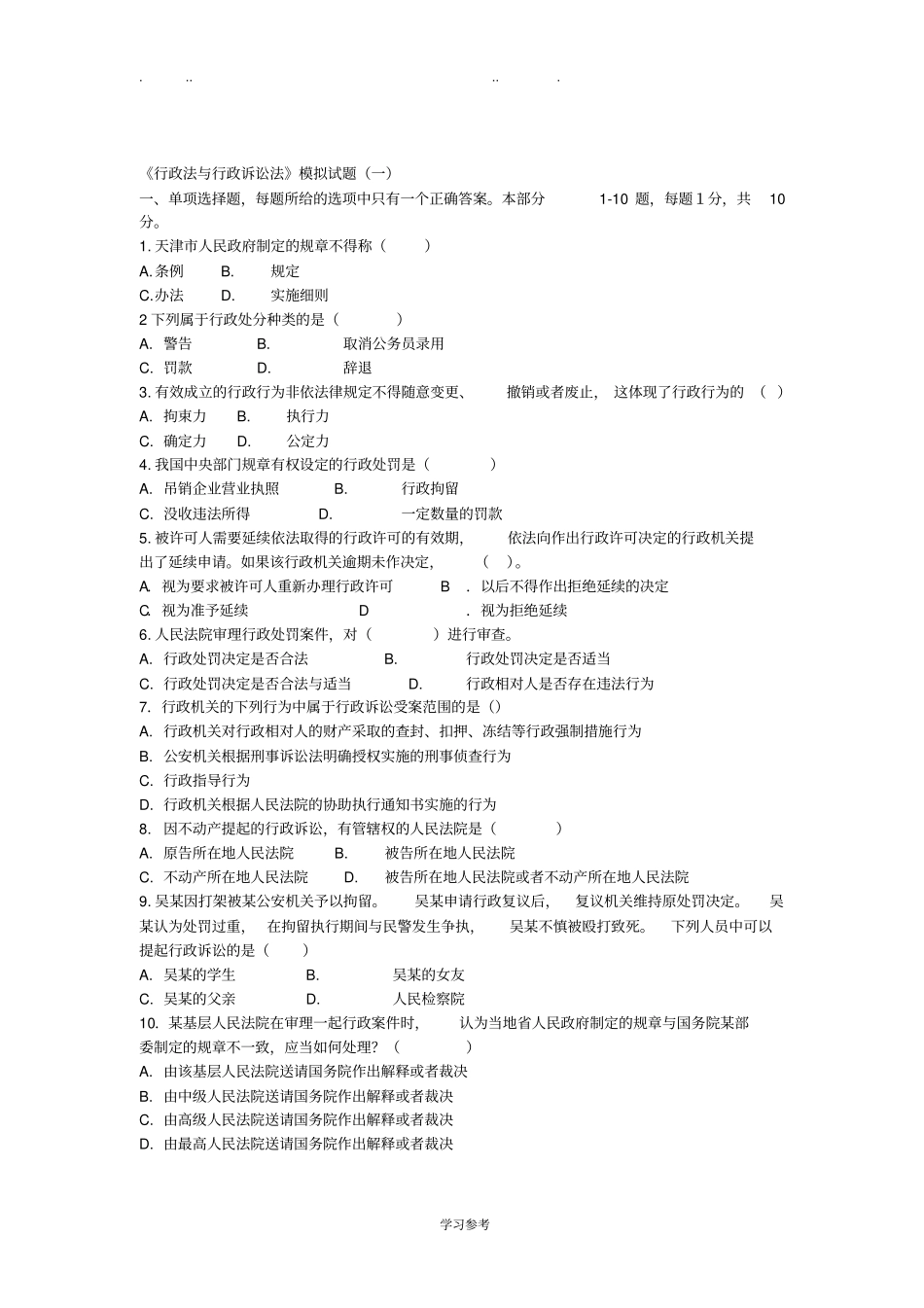 行政法与行政诉讼法期末考试题_第1页
