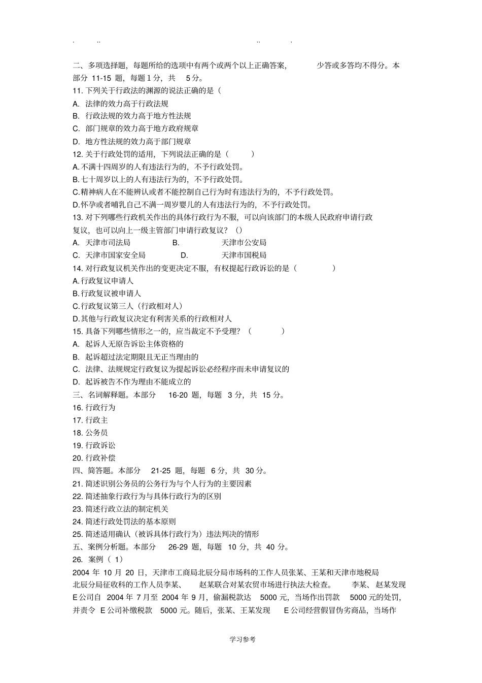 行政法与行政诉讼法期末考试题_第2页