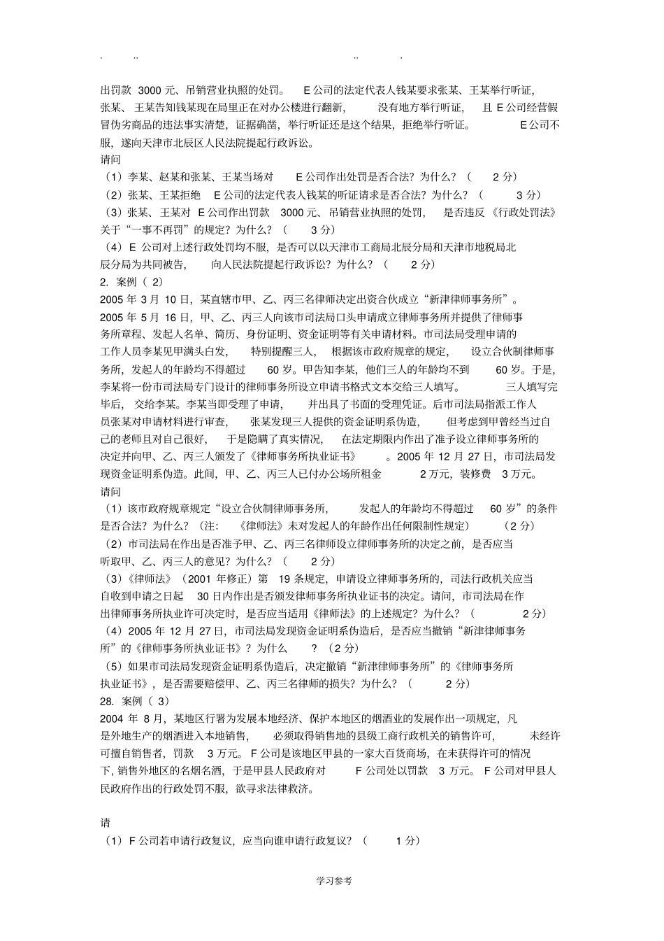 行政法与行政诉讼法期末考试题_第3页