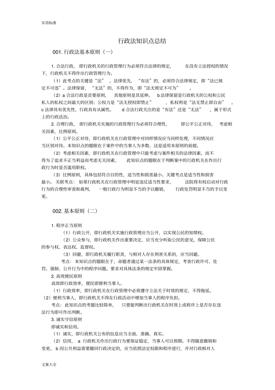 行政法知识点的总结_第1页