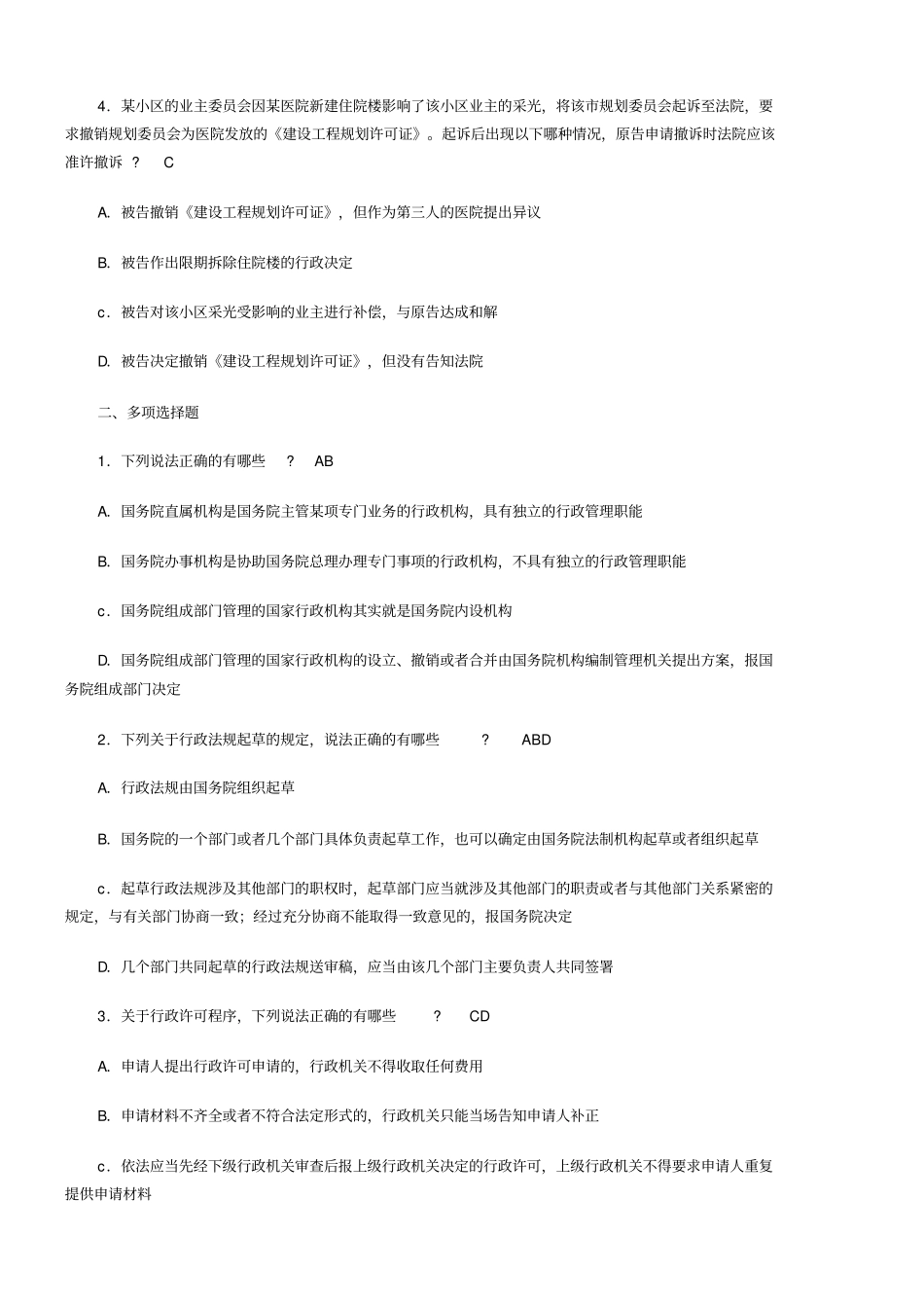 行政法选择题,司考模拟题_第2页