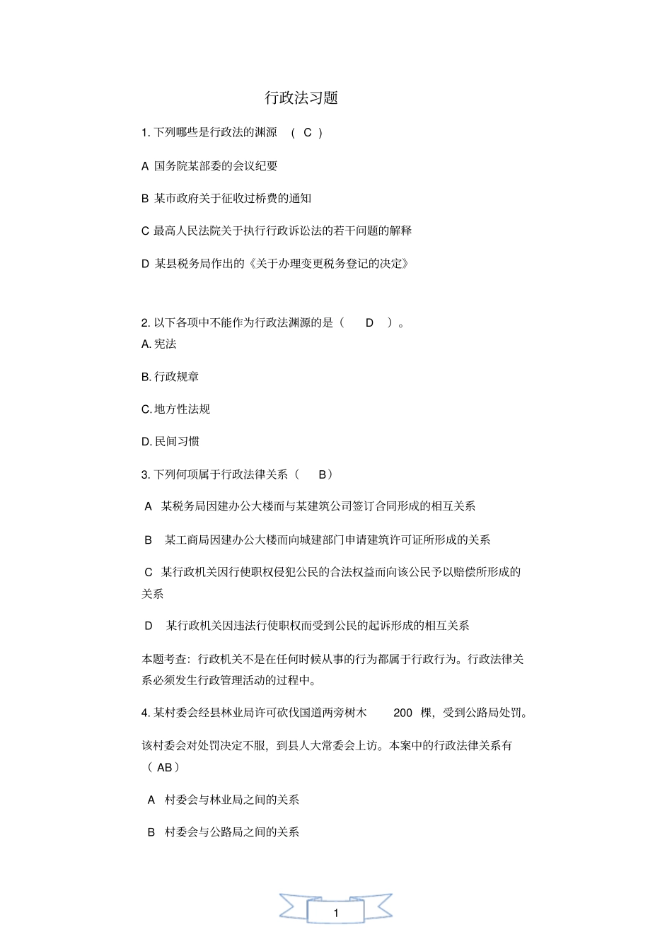 行政法题库讲解_第1页