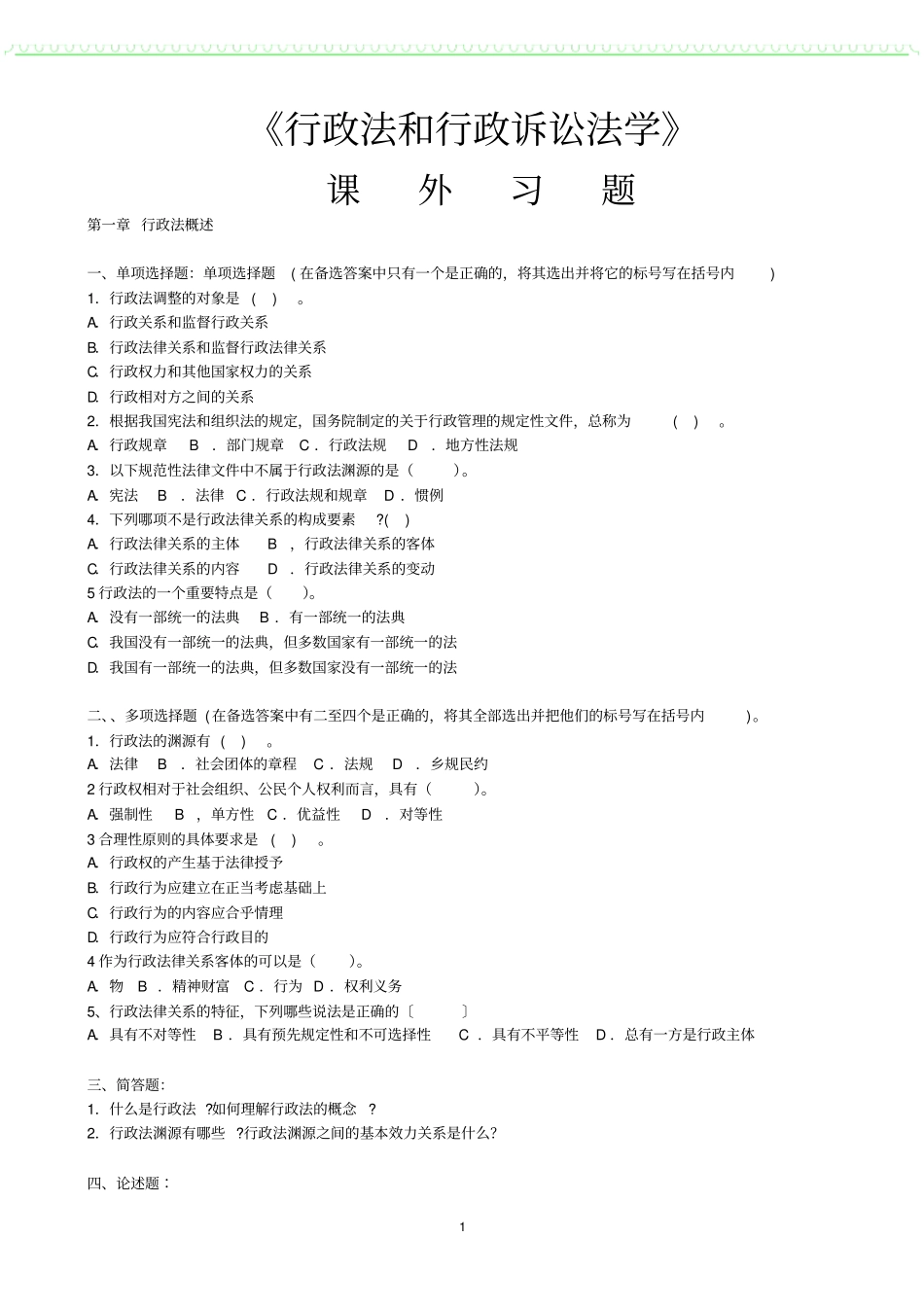 行政法与行政诉讼法课外习题集_第1页
