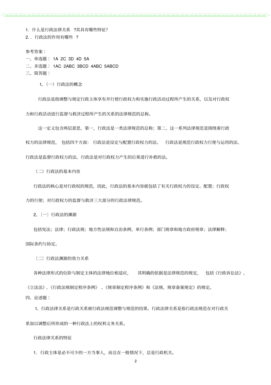 行政法与行政诉讼法课外习题集_第2页