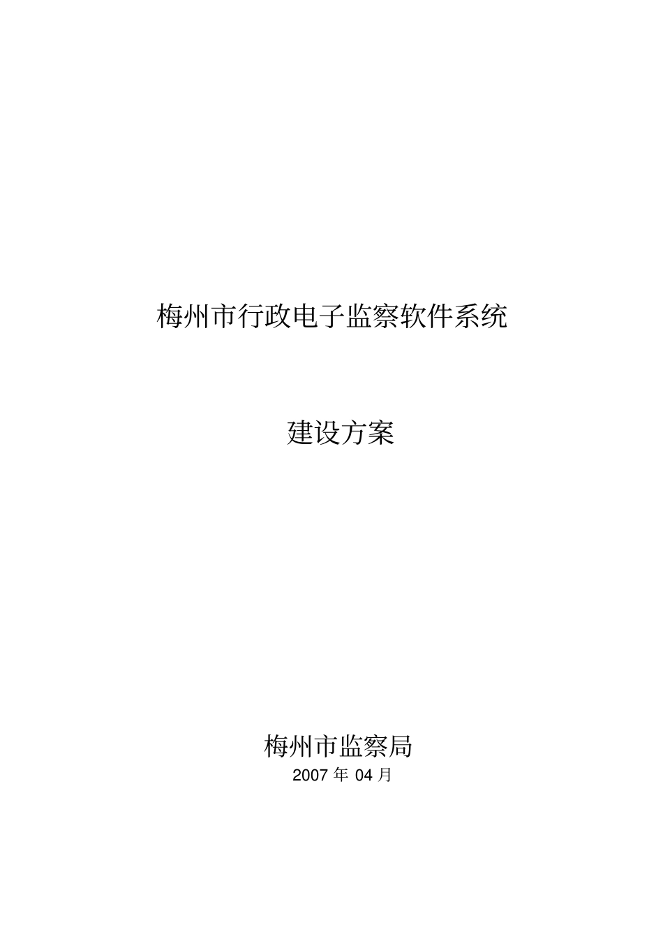 行政电子监察软件系统建设方案_第1页