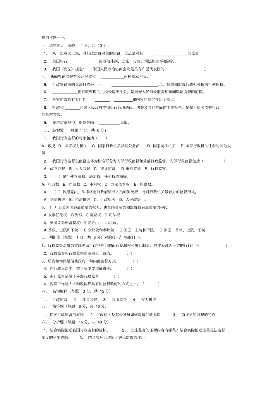 行政监督学模拟试题及答案_第1页