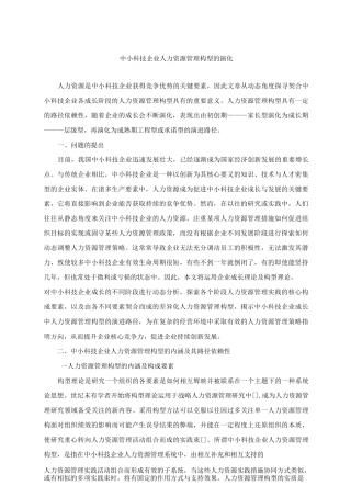 中小科技企业人力资源管理构型的演化