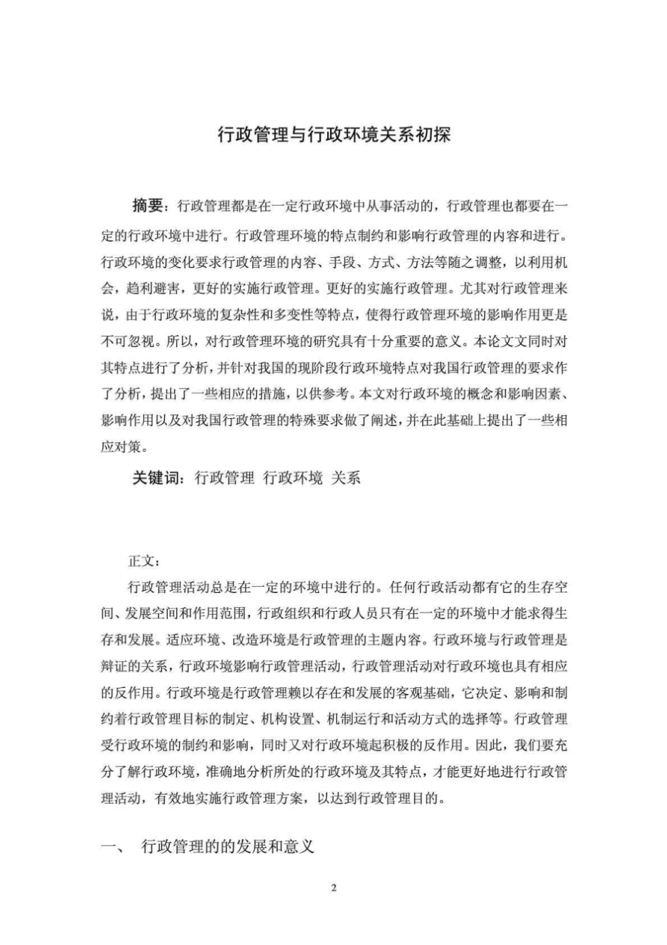 行政管理与行政环境关系初探_第3页
