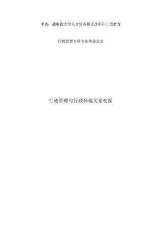 行政管理与行政环境关系初探