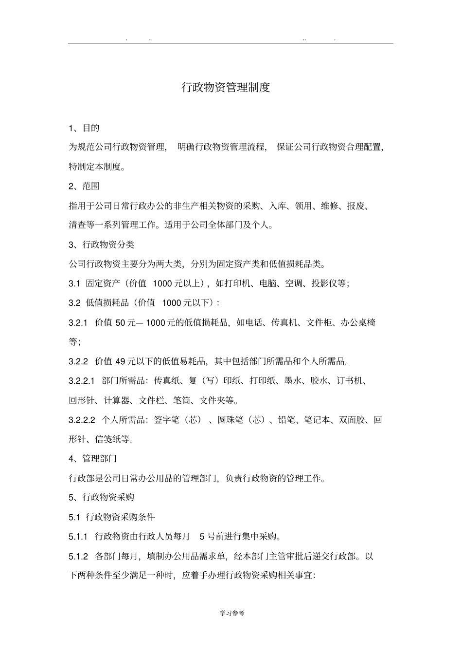 行政物资管理制度汇编_第1页