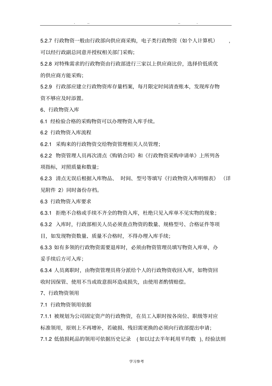 行政物资管理制度汇编_第3页