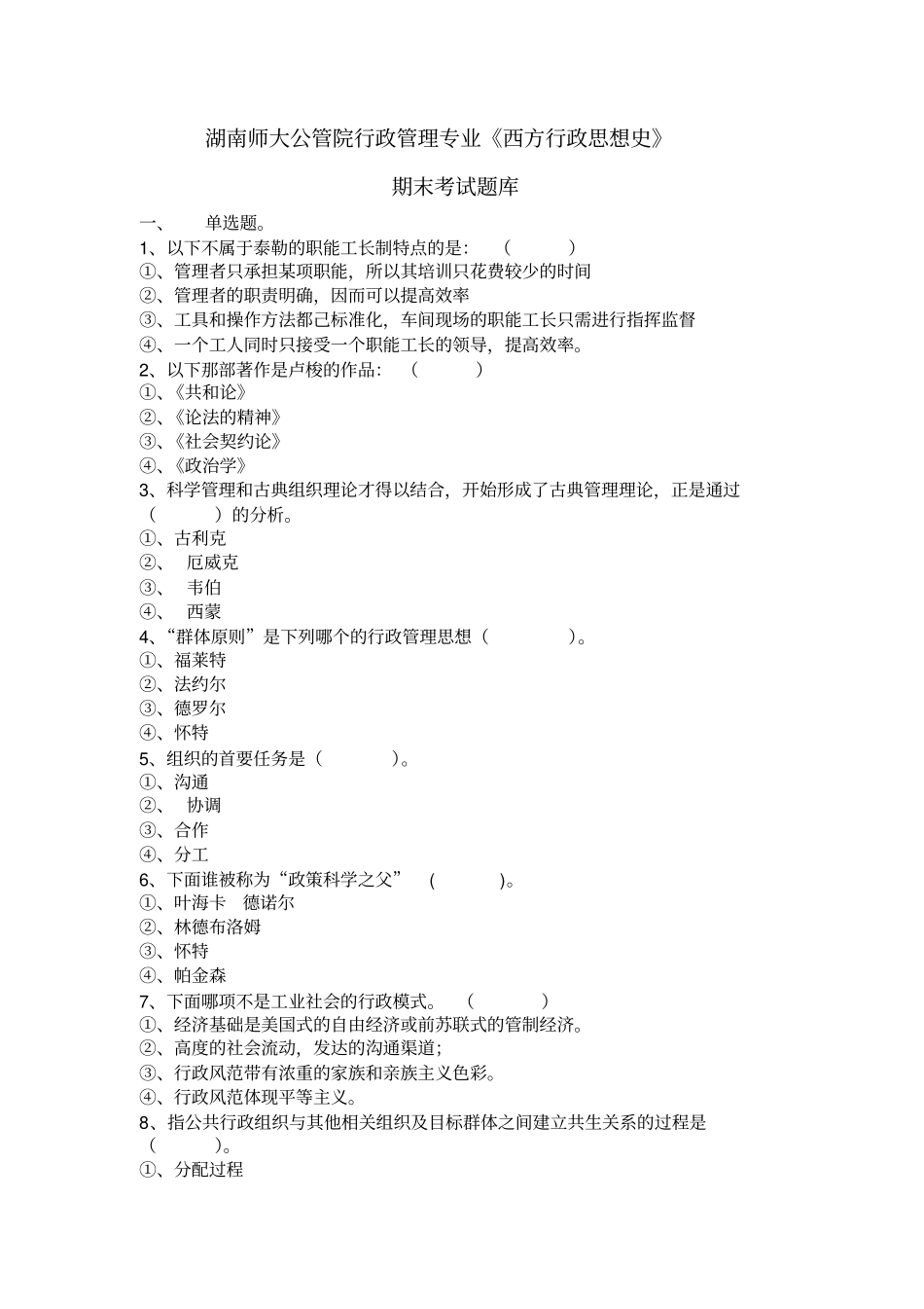 行政管理专业-西方行政学说史-期末考试题库2015_第1页