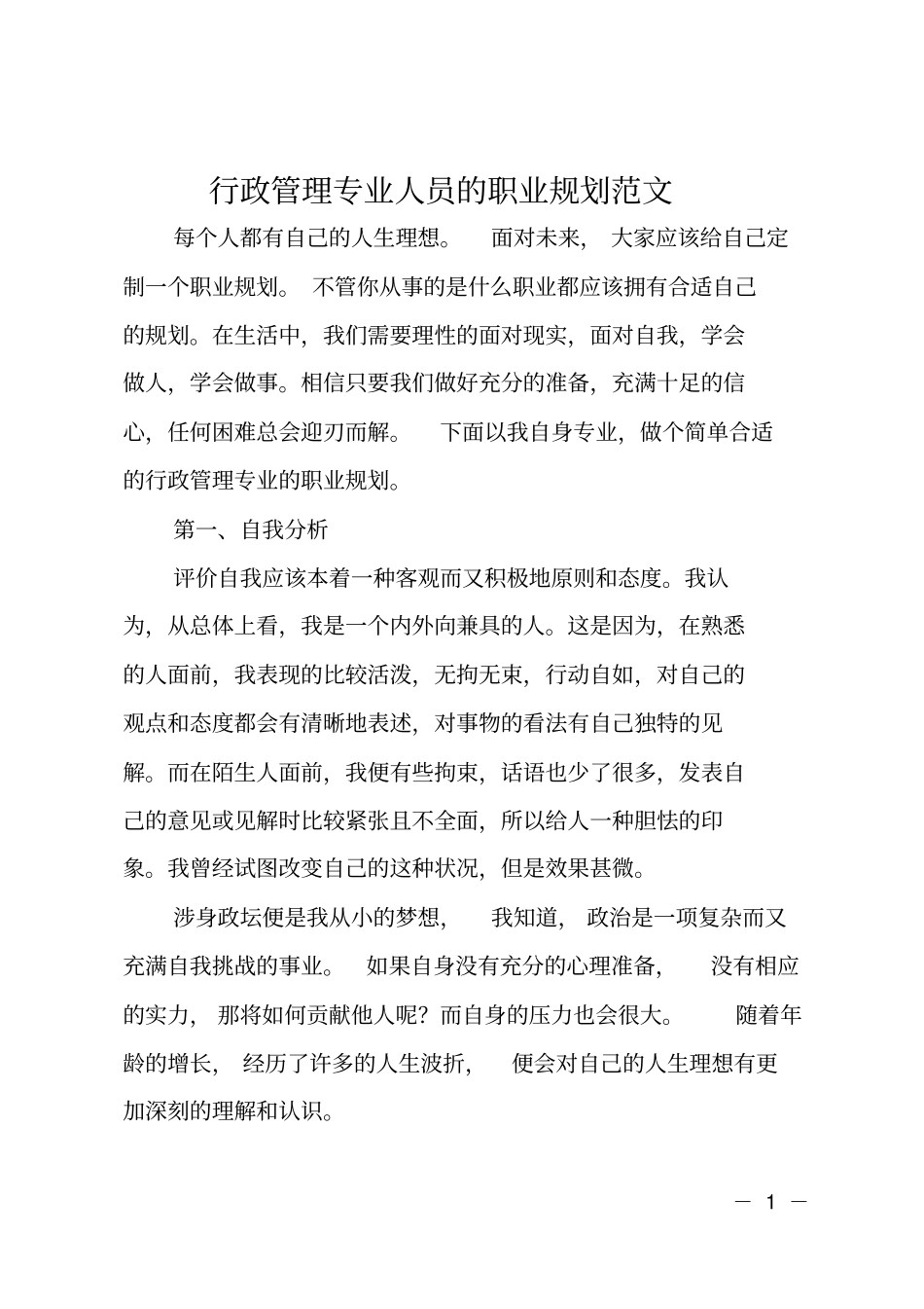 行政管理专业人员的职业规划范文_第1页