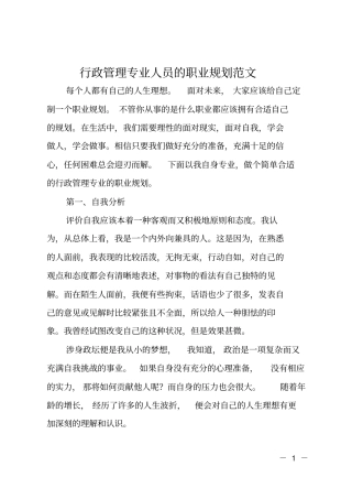 行政管理专业人员的职业规划范文