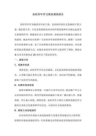 行政管理专业-农村青年学习需求调查报告