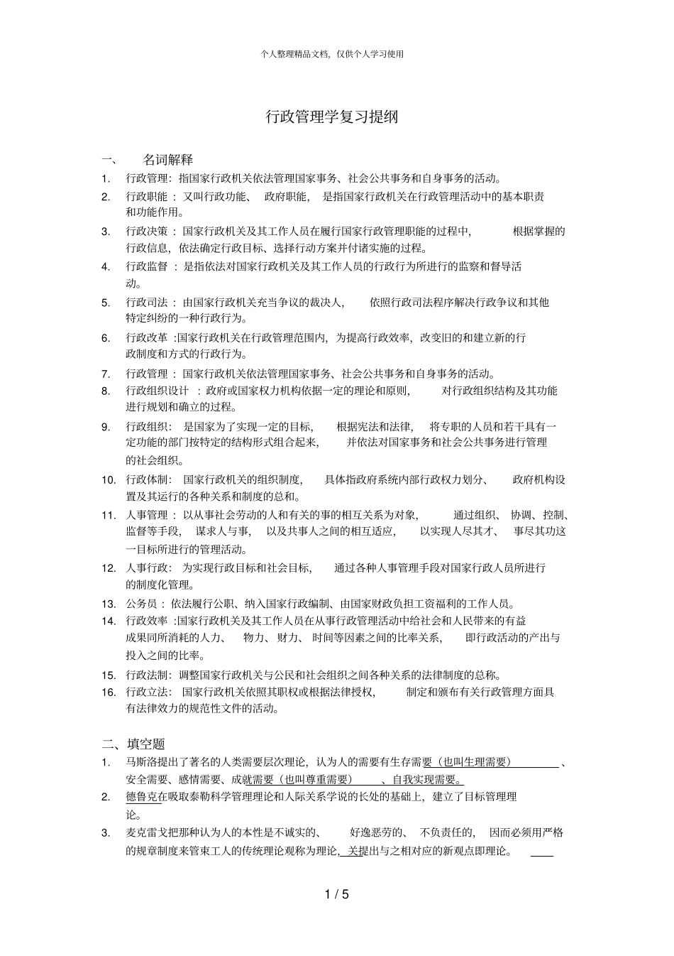 行政管理学复习提纲_第1页