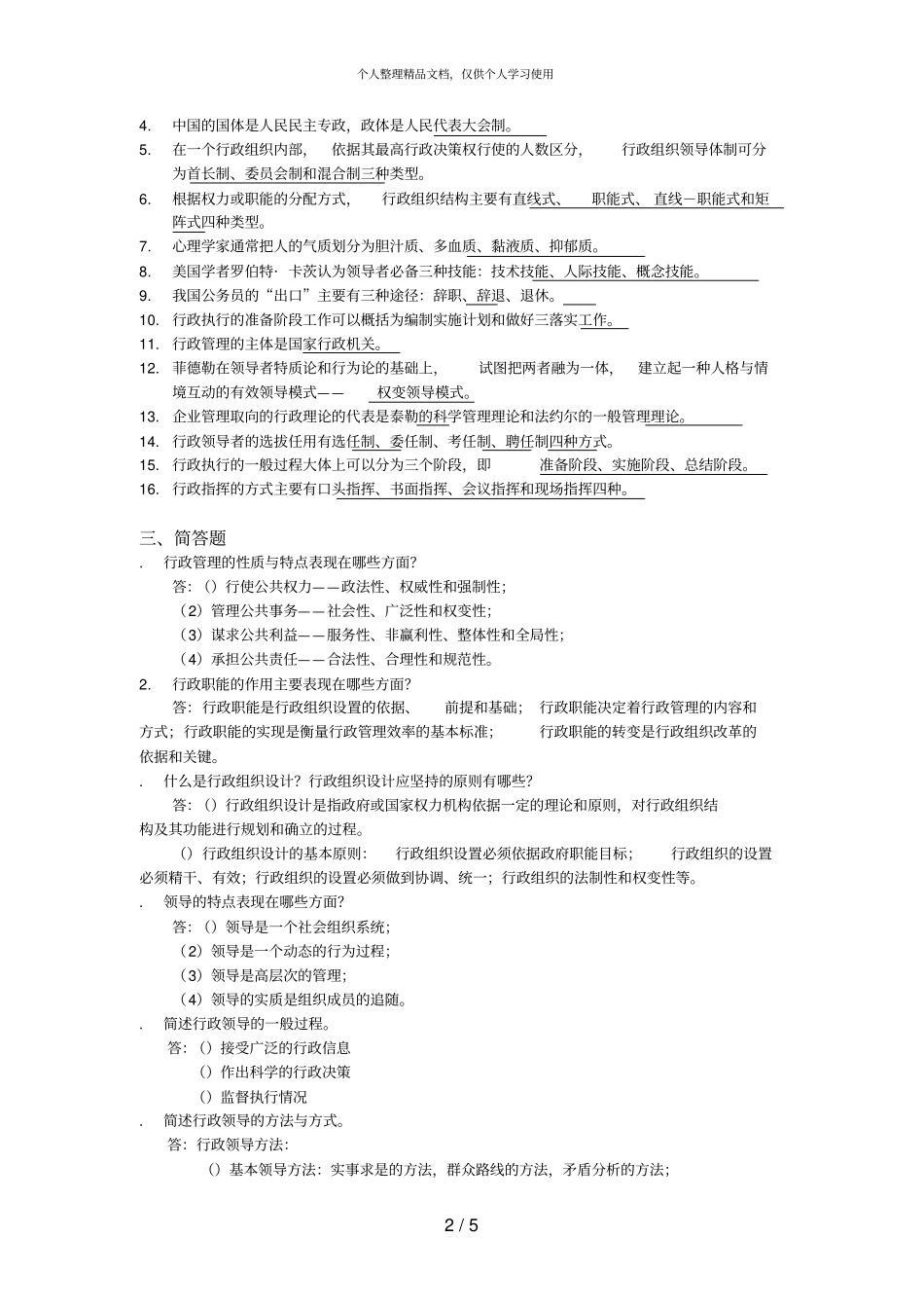 行政管理学复习提纲_第2页