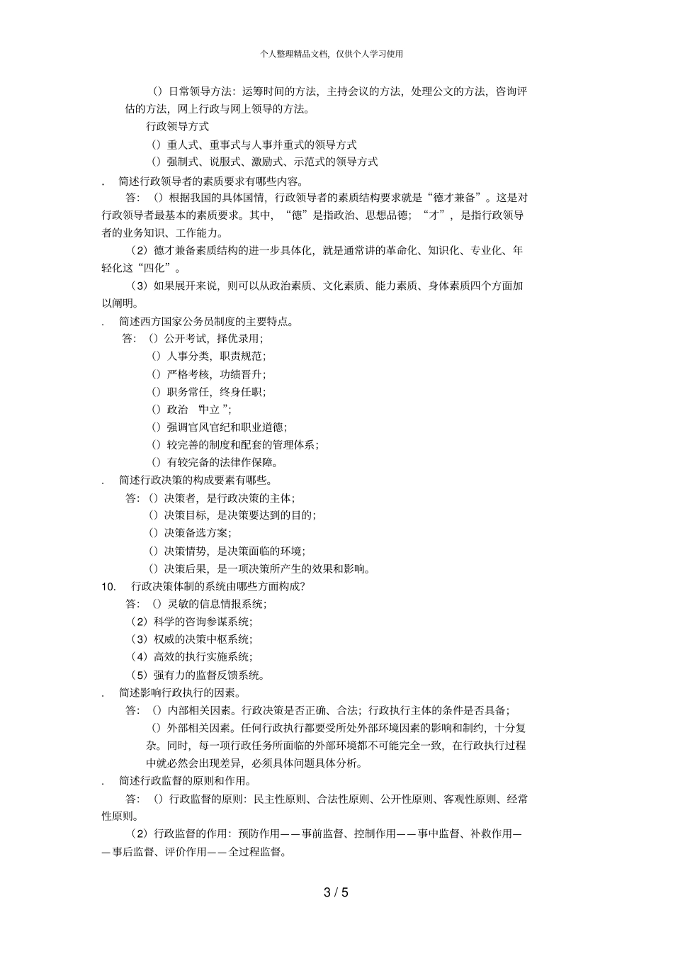 行政管理学复习提纲_第3页