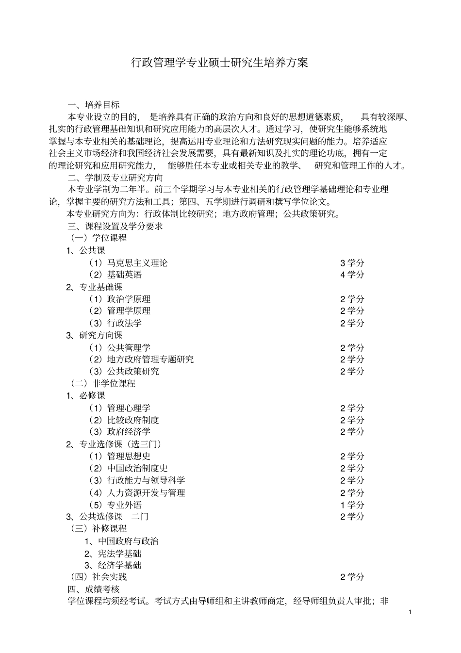 行政管理学专业硕士研究生培养方案_第1页