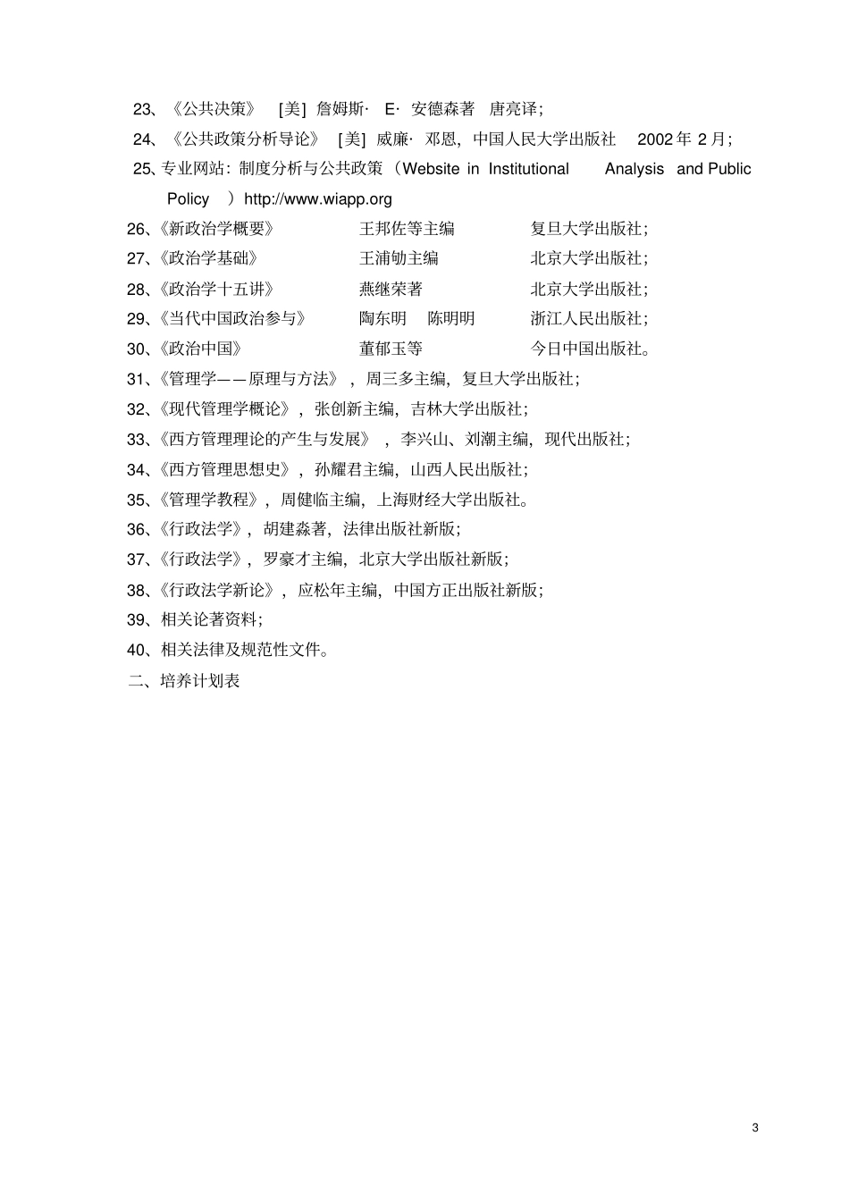 行政管理学专业硕士研究生培养方案_第3页