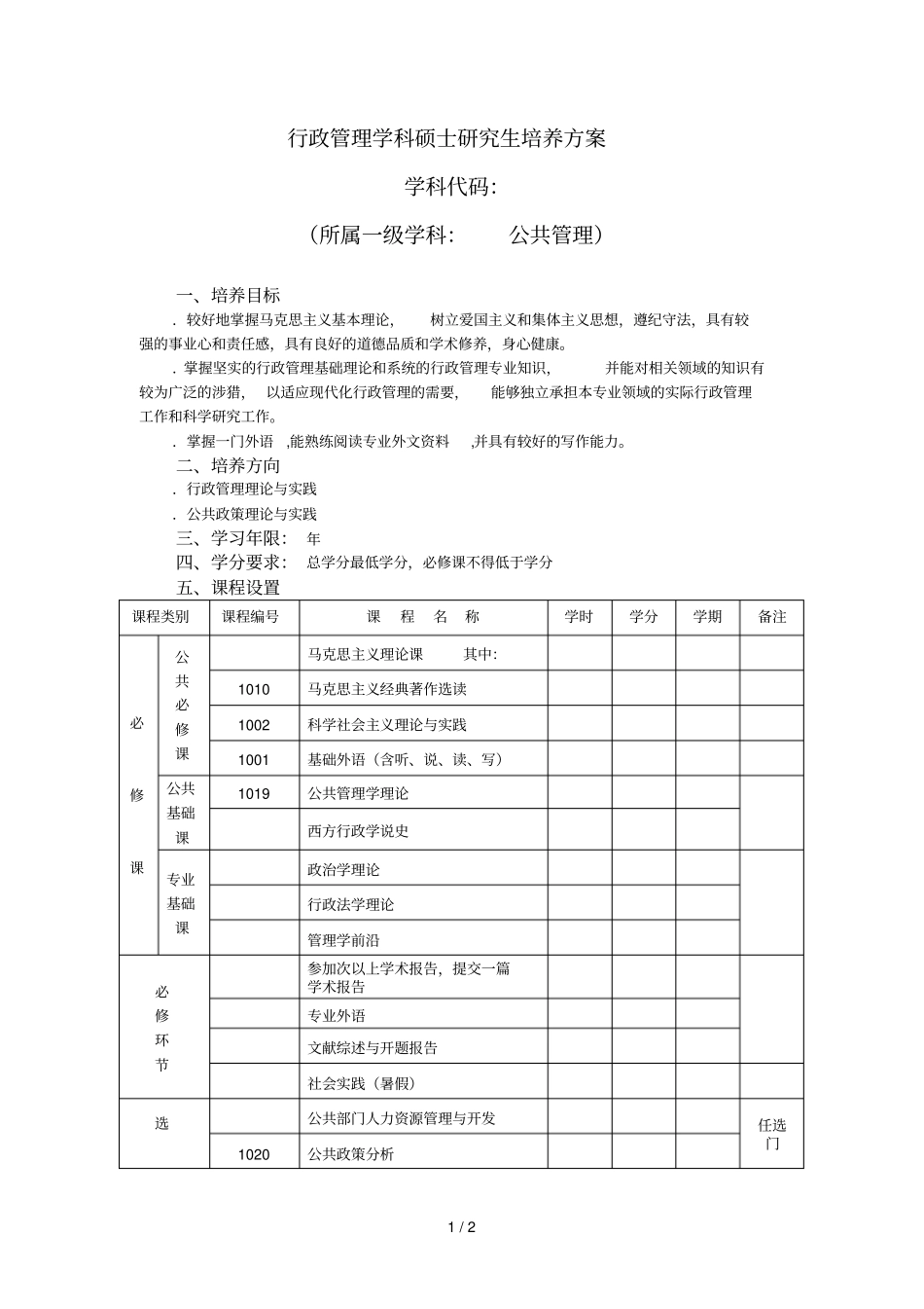 行政管理学科硕士研究生培养方案_第1页